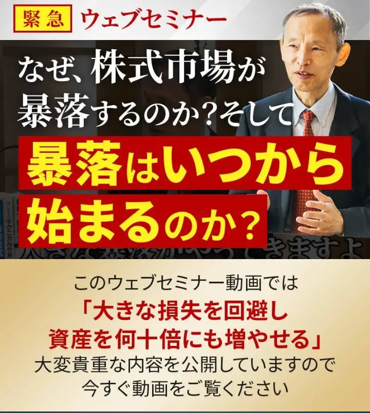 緊急ウェブセミナーのページ冒頭。なぜ株式市場が暴落するのか？そして暴落はいつから始まるのか？という見出しと、資産を何十倍にも増やせるという文言