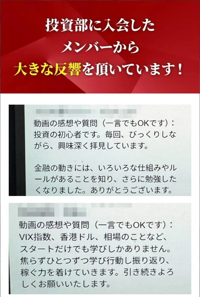 緊急ウェブセミナーのページの感想欄。投資部に入会したメンバーから大きな反響を頂いていますという見出しと、投資の初心者です、スタートだけでも学びしかありませんといった感想