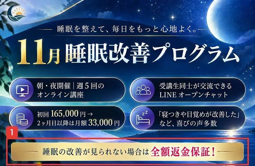 申込ページの11月睡眠改善プログラムのバナー。初回165,000円から2ヶ月目以降は月額33,000円、睡眠の改善が見られない場合は全額返金保証！と書かれている