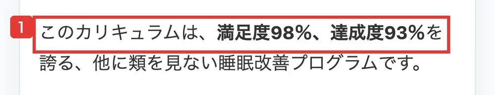 申込ページの記載。このカリキュラムは、満足度98％、達成度93％を誇る、他に類を見ない睡眠改善プログラムですと書かれている