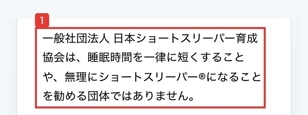 日本ショートスリーパー育成協会とは？のページ。一般社団法人日本ショートスリーパー育成協会は、睡眠時間を一律に短くすることや、無理にショートスリーパー®になることを勧める団体ではありませんと書かれている