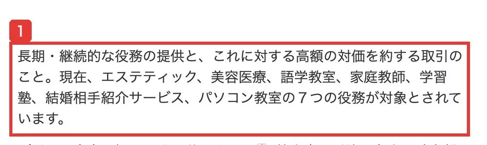 消費者庁の特定商取引法ガイドの説明。特定継続的役務提供は、エステティック、美容医療、語学教室、家庭教師、学習塾、結婚相手紹介サービス、パソコン教室の7つの役務が対象とされていると書かれている