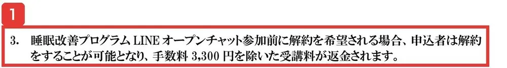 規約の第4条3項。睡眠改善プログラムLINEオープンチャット参加前に解約を希望される場合、手数料3,300円を除いた受講料が返金されると書かれている