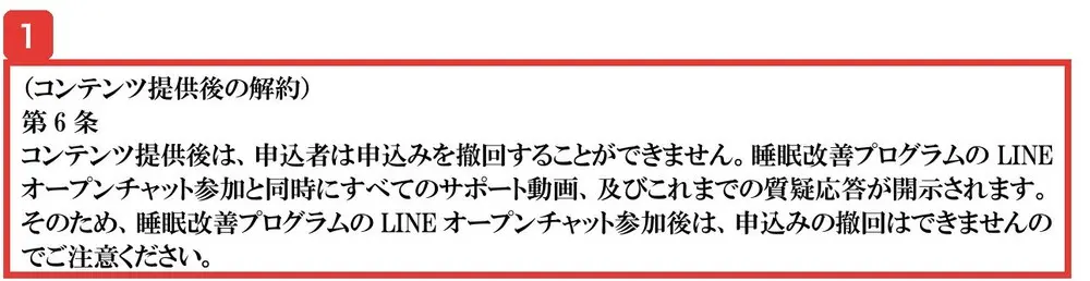規約の第6条（コンテンツ提供後の解約）。睡眠改善プログラムのLINEオープンチャット参加後は、申込みの撤回はできませんと書かれている