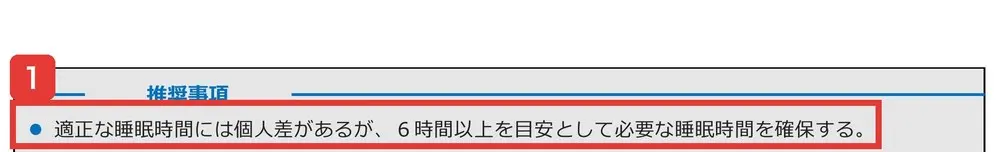 厚生労働省の健康づくりのための睡眠ガイド2023の成人版の推奨事項。適正な睡眠時間には個人差があるが、6時間以上を目安として必要な睡眠時間を確保すると書かれている