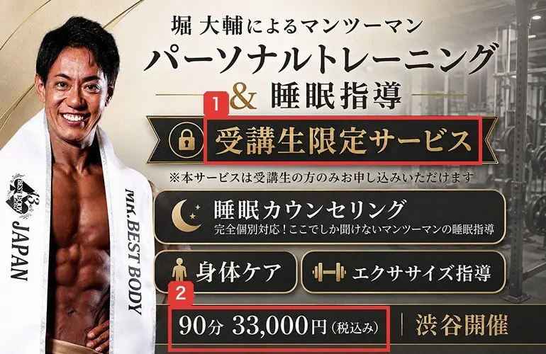 公式サイトのバナー。堀大輔によるマンツーマン パーソナルトレーニング＆睡眠指導、受講生限定サービス、90分33,000円（税込み）、渋谷開催と書かれている