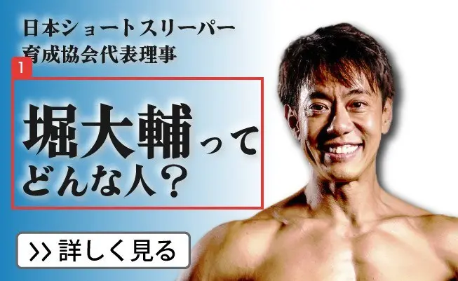 2026年10月7日の公式サイトのバナー。日本ショートスリーパー育成協会代表理事、堀大輔ってどんな人？と書かれている