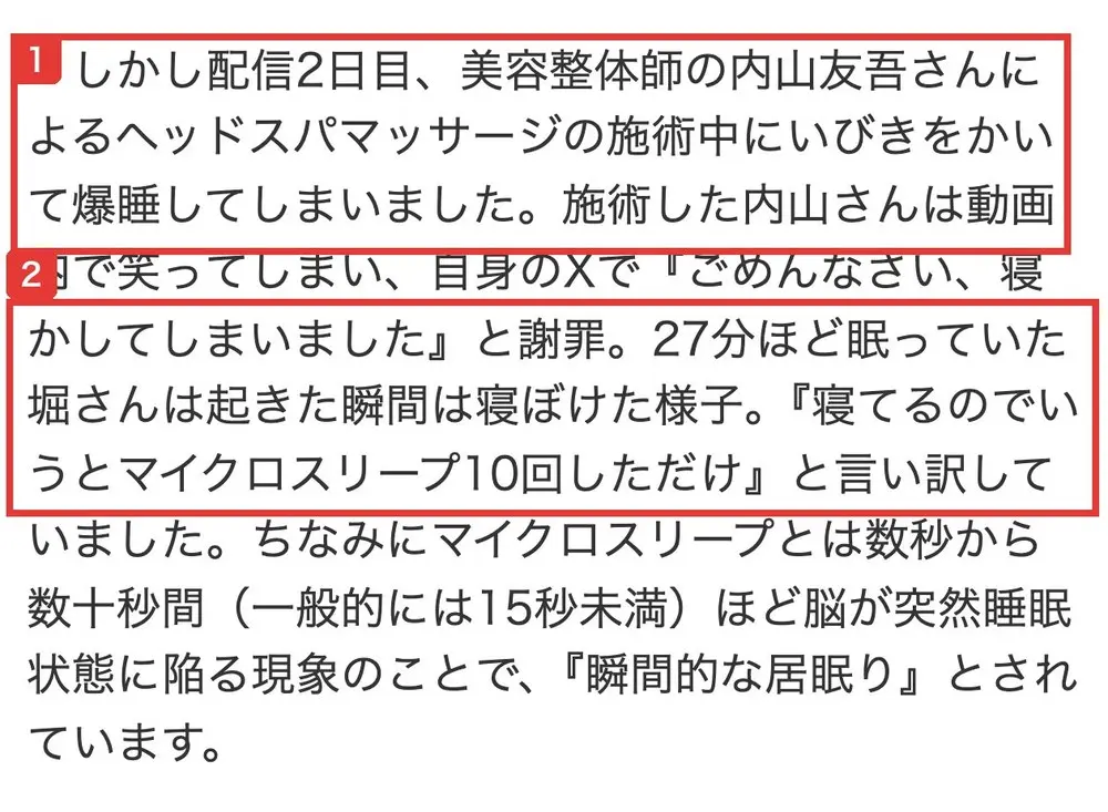 SmartFLASHの記事の段落。配信2日目、美容整体師によるヘッドスパマッサージの施術中にいびきをかいて爆睡、27分ほど眠っていた堀さんは、寝てるのでいうとマイクロスリープ10回しただけと言い訳していましたと書かれている