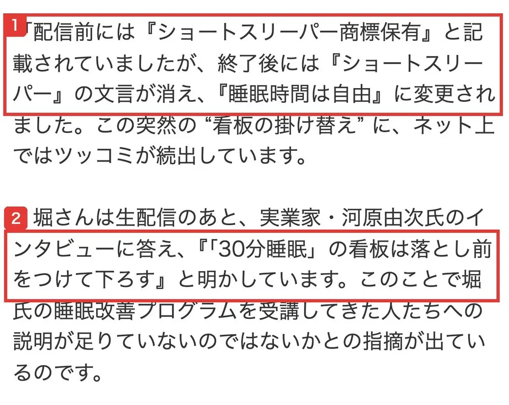 SmartFLASHの記事の段落。配信前にはショートスリーパー商標保有と記載されていましたが、終了後にはショートスリーパーの文言が消え、睡眠時間は自由に変更されました、堀さんはインタビューで「30分睡眠」の看板は落とし前をつけて下ろすと明かしていますと書かれている