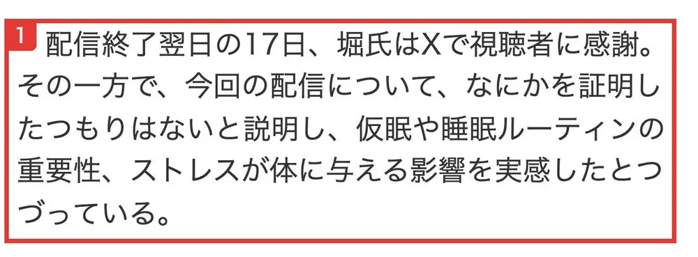 SmartFLASHの記事の段落。配信終了翌日の17日、堀氏はXで視聴者に感謝、今回の配信についてなにかを証明したつもりはないと説明し、仮眠や睡眠ルーティンの重要性、ストレスが体に与える影響を実感したとつづっていると書かれている