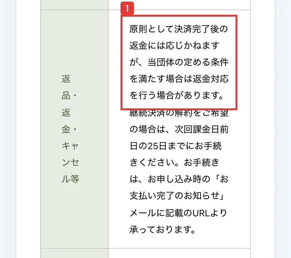 日本ショートスリーパー育成協会の特定商取引法に基づく表記の返品・返金・キャンセル等の欄。原則として決済完了後の返金には応じかねますが、当団体の定める条件を満たす場合は返金対応を行う場合がありますと書かれている