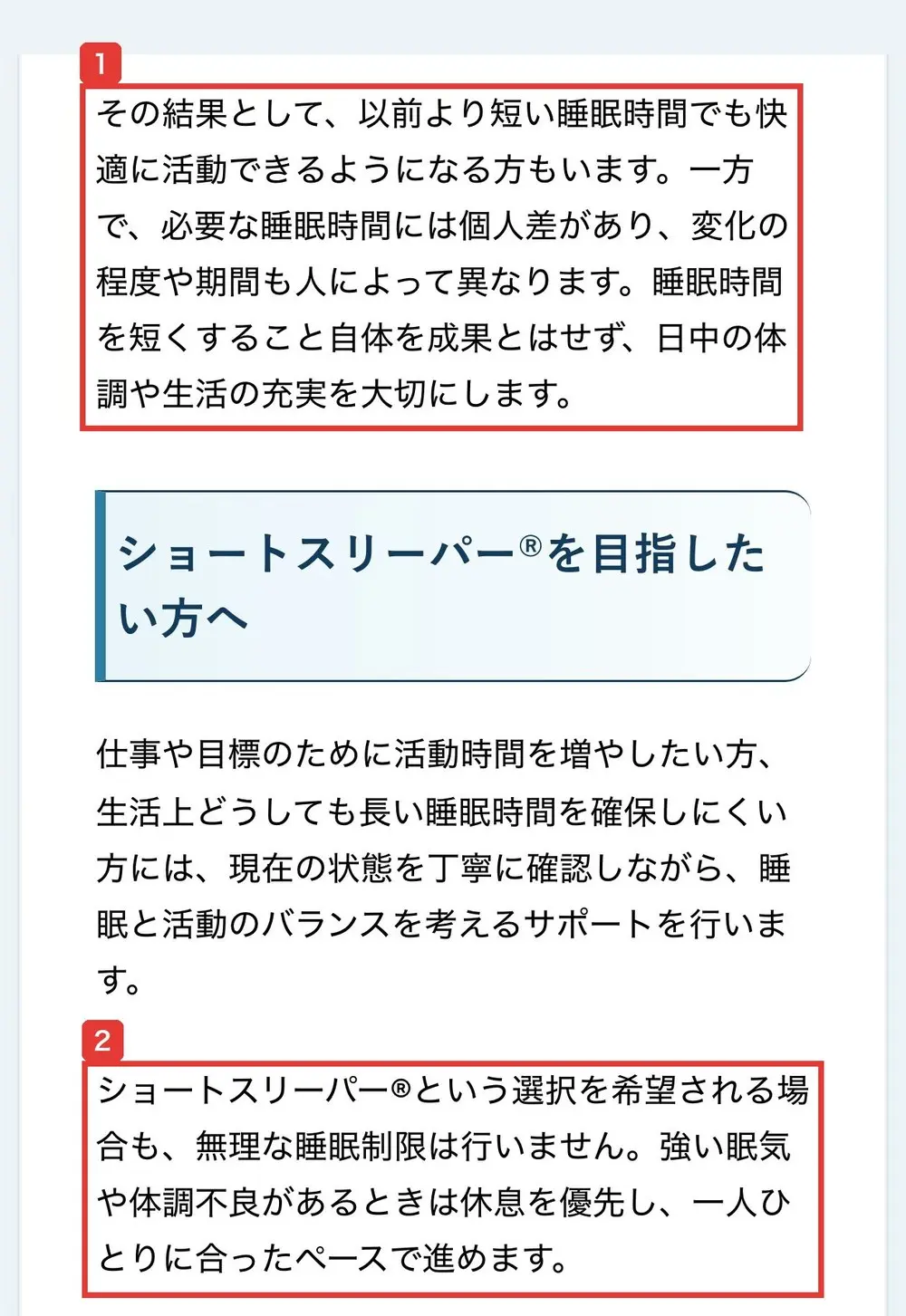 2026年10月7日の公式サイトの記載。必要な睡眠時間には個人差があり、睡眠時間を短くすること自体を成果とはせず、日中の体調や生活の充実を大切にします、ショートスリーパー®という選択を希望される場合も、無理な睡眠制限は行いませんと書かれている