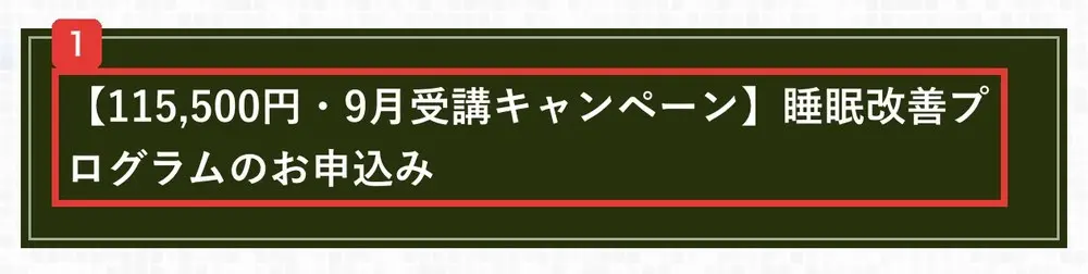 2026年8月3日に保存された公式サイトのボタン。【115,500円・9月受講キャンペーン】睡眠改善プログラムのお申込みと書かれている
