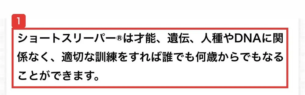 2026年8月3日に保存された公式サイトの記載。ショートスリーパー®は才能、遺伝、人種やDNAに関係なく、適切な訓練をすれば誰でも何歳からでもなることができますと書かれている