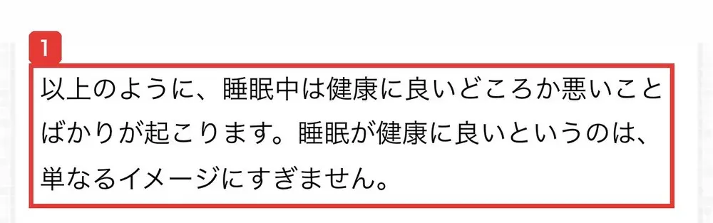 2026年8月3日に保存された公式サイトの記載。以上のように、睡眠中は健康に良いどころか悪いことばかりが起こります、睡眠が健康に良いというのは単なるイメージにすぎませんと書かれている
