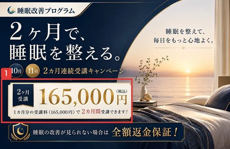 2026年9月14日に保存された公式サイトの募集バナー。2ヶ月で、睡眠を整える。10月11月2カ月連続受講キャンペーン、2ヶ月受講165,000円（税込）、1カ月分の受講料（165,000円）で2カ月間受講できます！と書かれている
