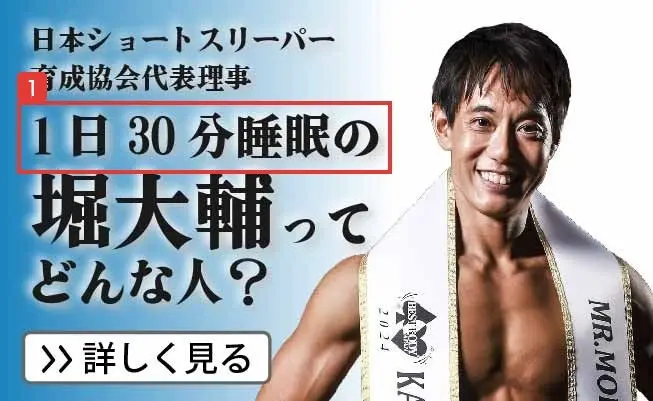 2026年9月14日に保存された公式サイトのバナー。日本ショートスリーパー育成協会代表理事、1日30分睡眠の堀大輔ってどんな人？と書かれている