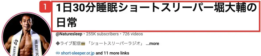2026年9月16日に保存されたYouTubeチャンネルの画面。チャンネル名は1日30分睡眠ショートスリーパー堀大輔の日常、@Naturesleep、登録者255K