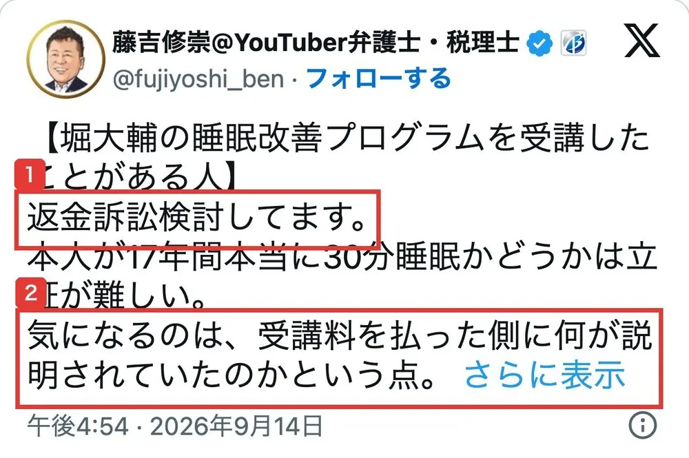 2026年9月14日の藤吉修崇弁護士のXの投稿。堀大輔の睡眠改善プログラムを受講したことがある人、返金訴訟検討してます、本人が17年間本当に30分睡眠かどうかは立証が難しい、気になるのは受講料を払った側に何が説明されていたのかという点と書かれている