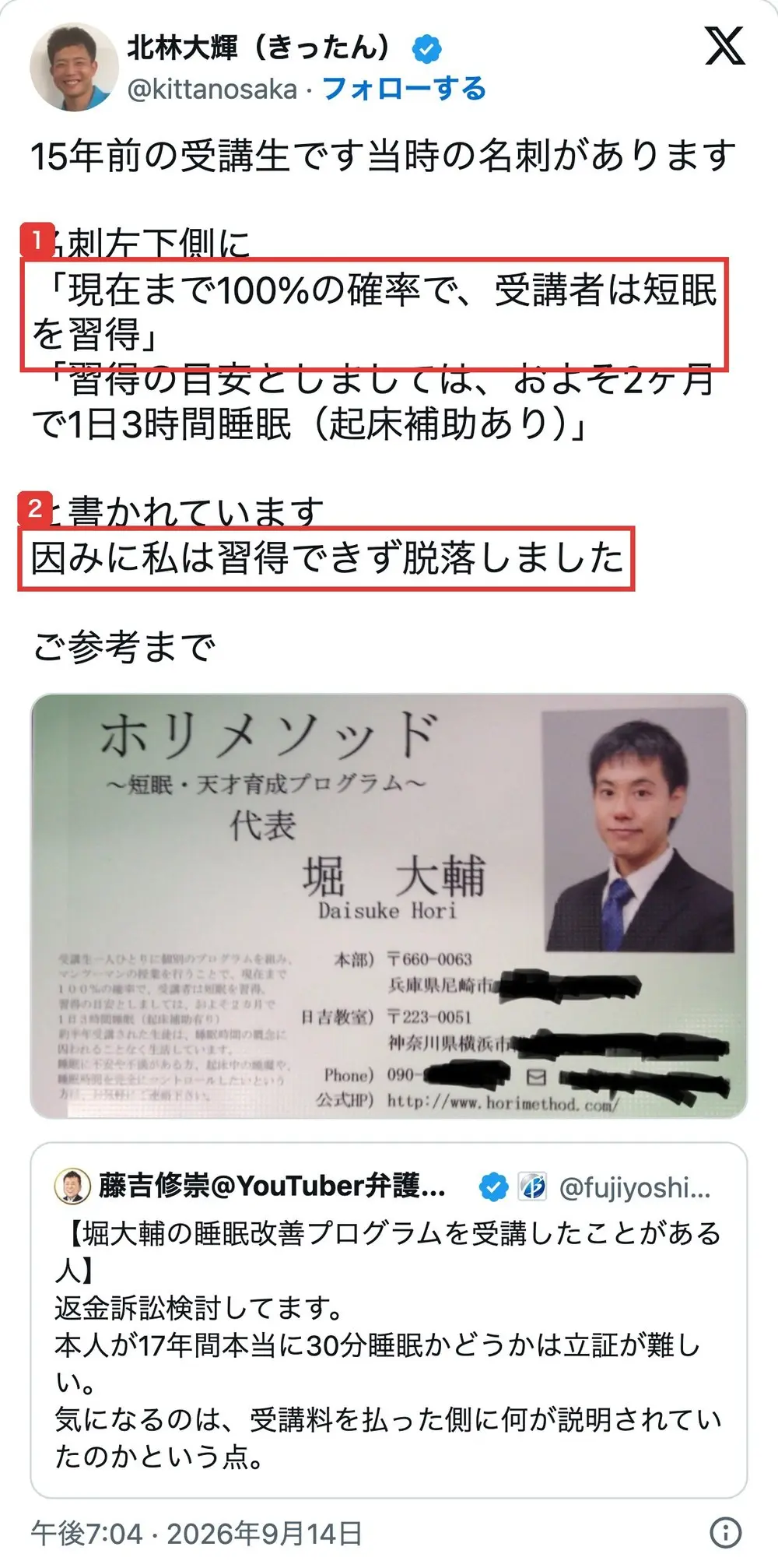 2026年9月14日のXの投稿。15年前の受講生です当時の名刺があります、名刺左下側に「現在まで100%の確率で、受講者は短眠を習得」「習得の目安としましては、およそ2ヶ月で1日3時間睡眠（起床補助あり）」と書かれています、因みに私は習得できず脱落しました、という内容で、ホリメソッド代表堀大輔の名刺の写真が添付されている