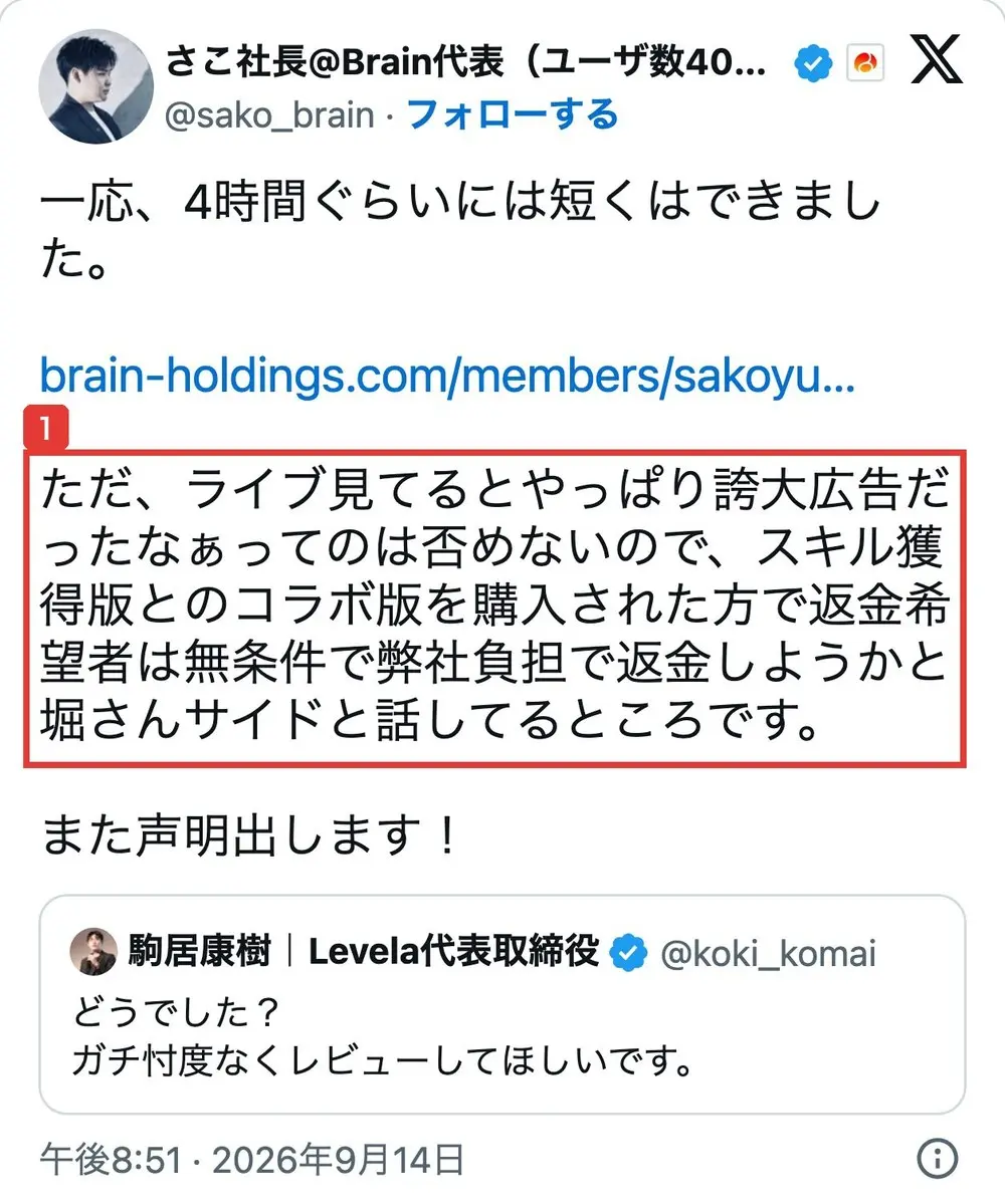 2026年9月14日のさこ社長のXの投稿。一応、4時間ぐらいには短くはできました、ただライブ見てるとやっぱり誇大広告だったなぁってのは否めないので、コラボ版を購入された方で返金希望者は無条件で弊社負担で返金しようかと堀さんサイドと話してるところですと書かれている