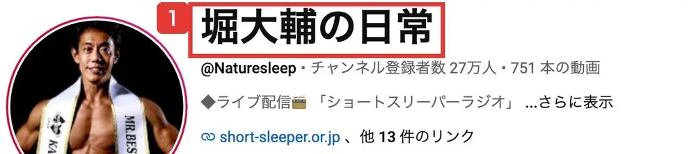 2026年10月7日のYouTubeチャンネルの画面。チャンネル名は堀大輔の日常、@Naturesleep、チャンネル登録者数27万人