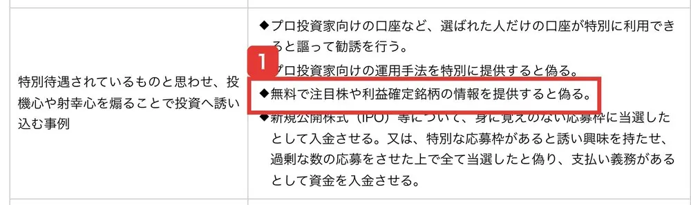 金融庁のそれ詐欺です！SNS上の投資勧誘にご注意ください！のページの表。特別待遇されているものと思わせ、投機心や射幸心を煽ることで投資へ誘い込む事例。無料で注目株や利益確定銘柄の情報を提供すると偽ると書かれている