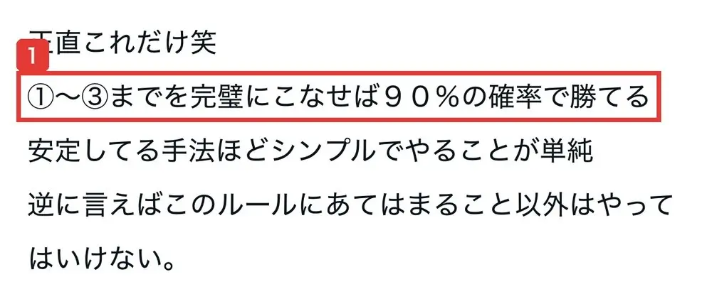 noteの本文。正直これだけ笑 ①～③までを完璧にこなせば９０％の確率で勝てる 安定してる手法ほどシンプルでやることが単純と書かれている
