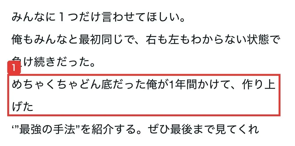 noteの本文。みんなに１つだけ言わせてほしい。俺もみんなと最初同じで、右も左もわからない状態で負け続きだった。めちゃくちゃどん底だった俺が1年間かけて、作り上げた最強の手法を紹介すると書かれている