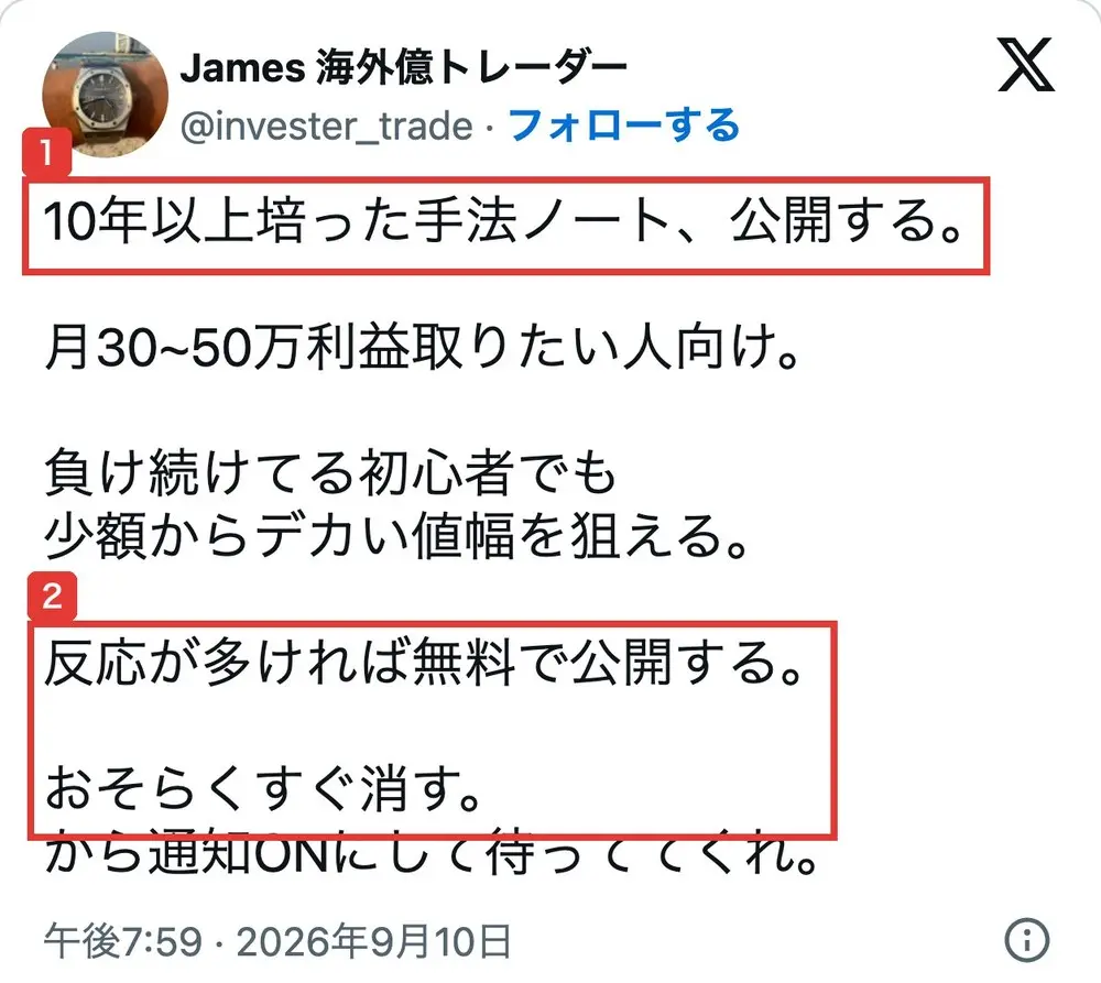 2026年9月10日のJames 海外億トレーダーのXの投稿。10年以上培った手法ノート、公開する。月30~50万利益取りたい人向け。負け続けてる初心者でも少額からデカい値幅を狙える。反応が多ければ無料で公開する。おそらくすぐ消す。から通知ONにして待っててくれと書かれている