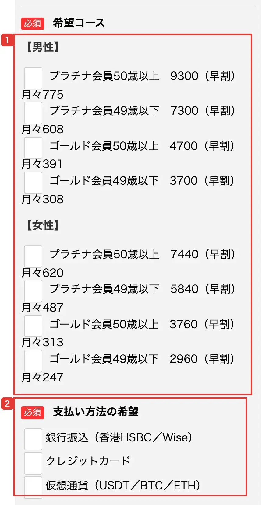 エントリーフォームの希望コースと支払い方法の欄。男女別に8つの金額がすべて「早割」と付いて並び、支払い方法は銀行振込（香港HSBC／Wise）、クレジットカード、仮想通貨（USDT／BTC／ETH）