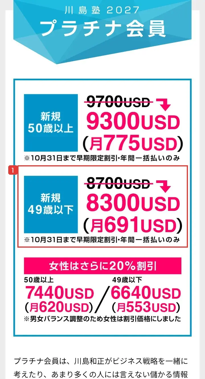 9月に撮影した川島塾2027プラチナ会員の料金表。50歳以上は9700ドルが9300ドル、49歳以下は8700ドルが8300ドルと書かれている