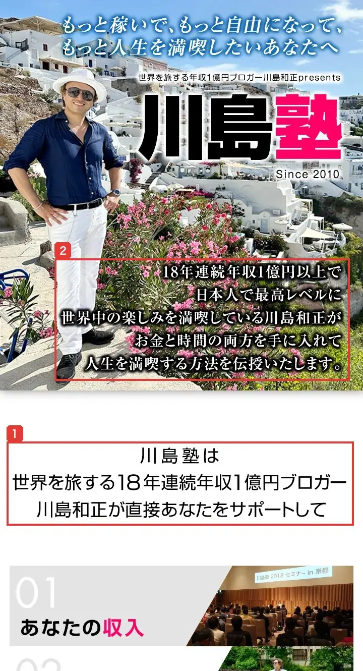 川島塾公式サイトのトップ画面。「もっと稼いで、もっと自由になって、もっと人生を満喫したいあなたへ」というコピーと川島和正氏の写真の下に、「川島塾は世界を旅する18年連続年収1億円ブロガー川島和正が直接あなたをサポートして」と書かれている