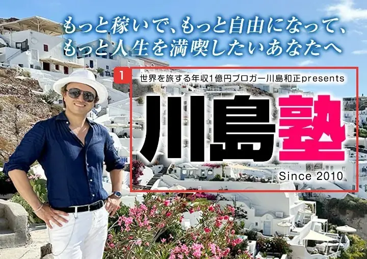川島塾公式サイトのトップ画面の上部。「もっと稼いで、もっと自由になって、もっと人生を満喫したいあなたへ」というコピーと、川島和正氏の写真、「川島塾 Since 2010」のロゴが並んでいる