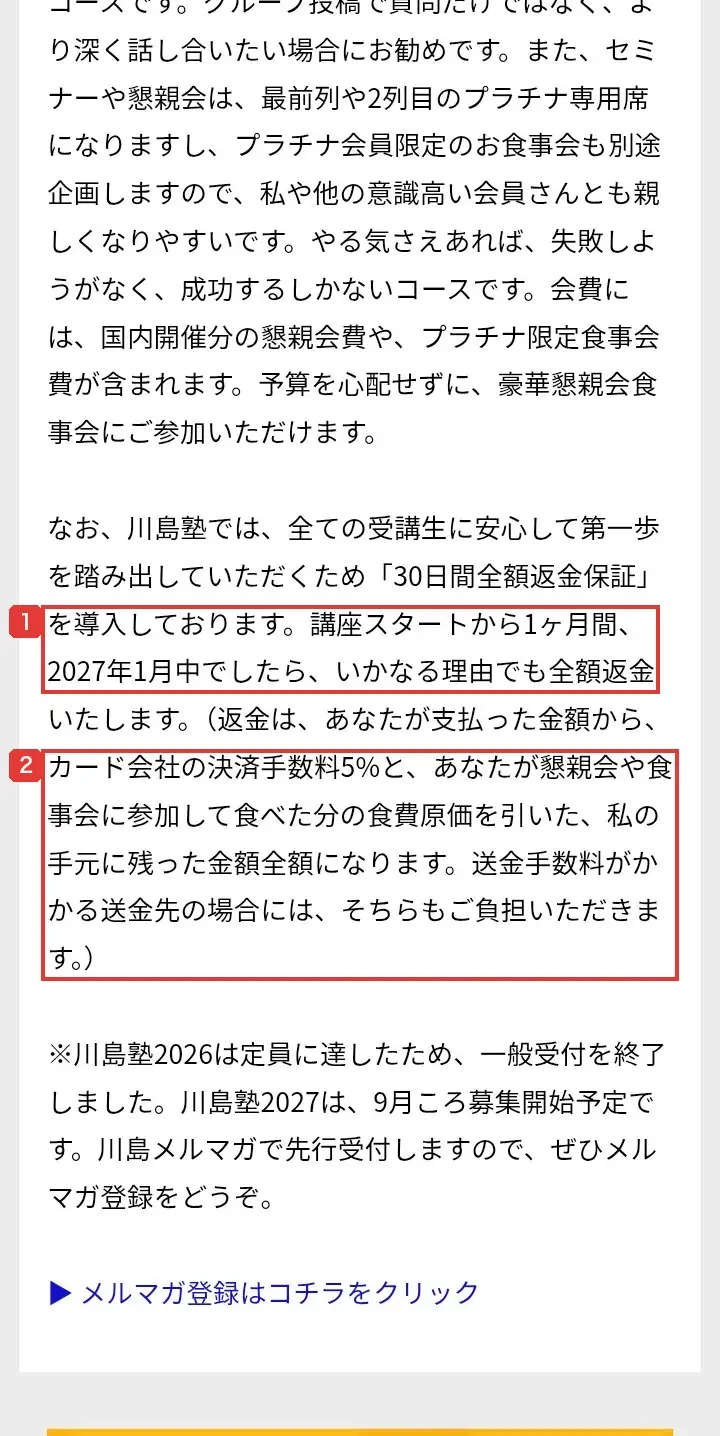 公式サイトの返金保証の説明。講座スタートから1ヶ月間、2027年1月中ならいかなる理由でも全額返金すると書かれ、カッコの中に決済手数料5%と食費原価を引くことが書かれている。川島塾2027はメルマガで先行受付とも書かれている