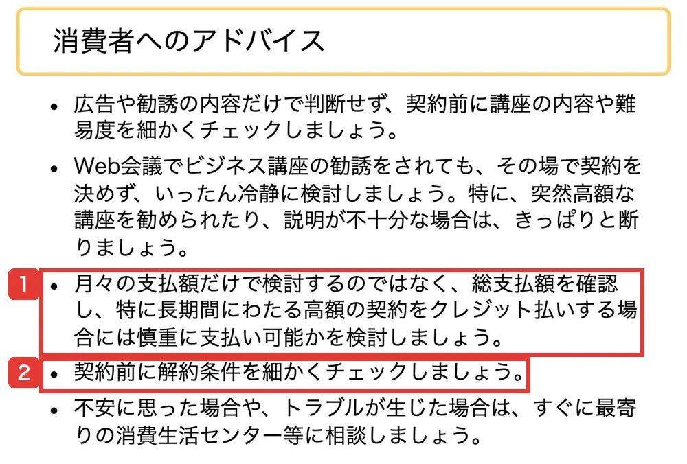 国民生活センターの「消費者へのアドバイス」。広告や勧誘の内容だけで判断せず契約前に講座の内容を細かくチェックすること、その場で契約を決めないこと、総支払額を確認すること、契約前に解約条件を細かくチェックすることなどが並んでいる