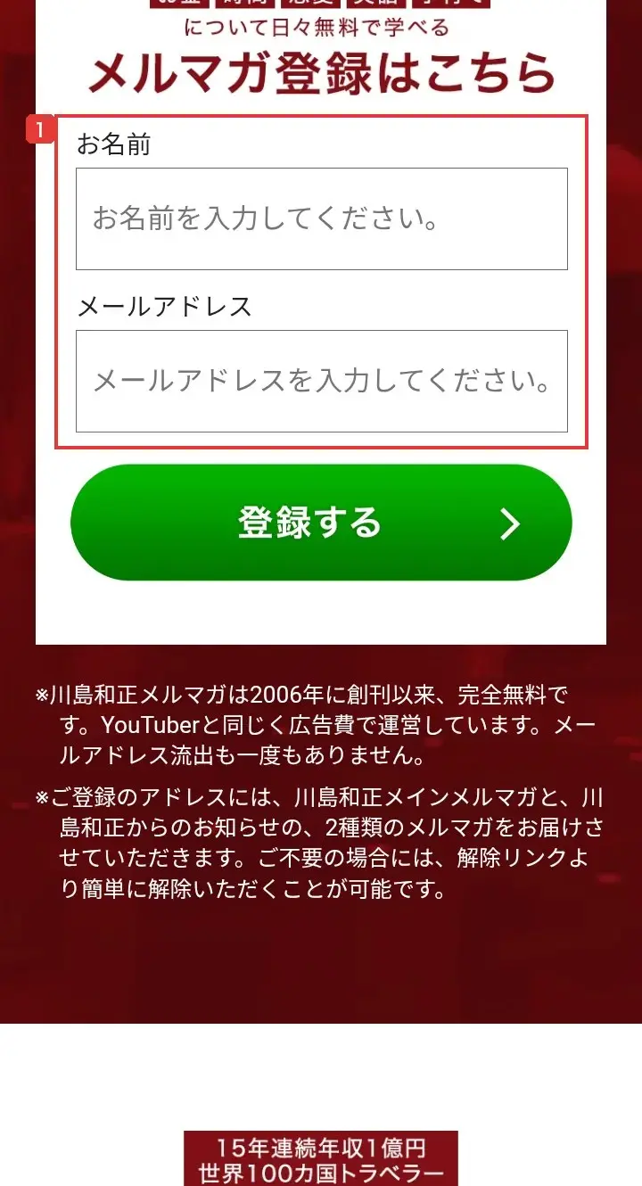 川島和正メルマガの登録画面（入力前）。お名前とメールアドレスの入力欄があり、完全無料で広告費で運営していること、メインのメルマガとお知らせの2種類が届くことが書かれている
