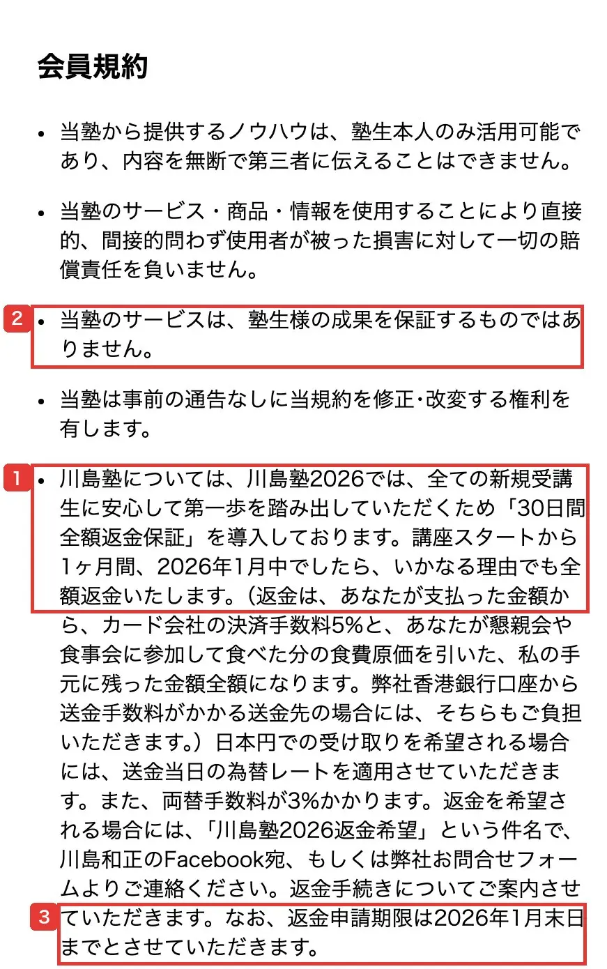 川島塾の会員規約。サービスは成果を保証するものではないこと、川島塾2026の30日間全額返金保証と2026年1月末日の返金申請期限が書かれている