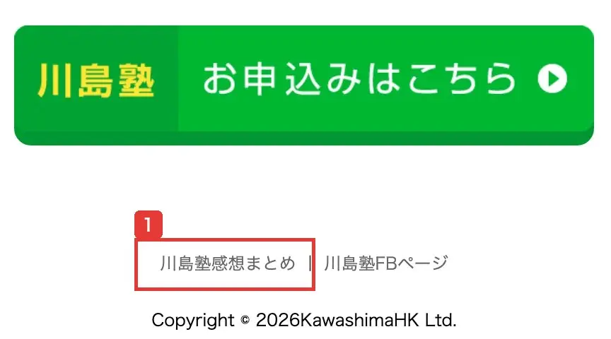 川島塾公式サイトの一番下。「川島塾感想まとめ」と「川島塾FBページ」へのリンクが並んでいる
