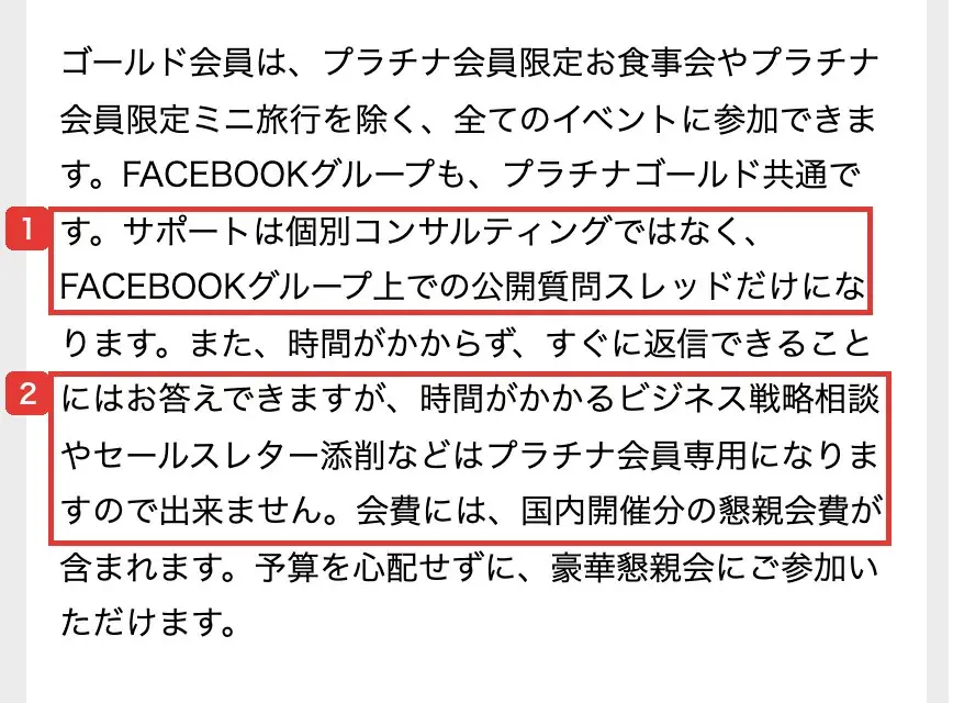 ゴールド会員の説明文。サポートは個別コンサルティングではなくFacebookグループ上での公開質問スレッドだけで、時間がかかるビジネス戦略相談やセールスレター添削はプラチナ会員専用と書かれている