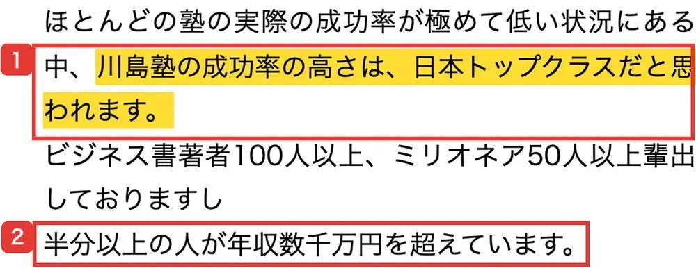 公式サイトの成果の説明。「川島塾の成功率の高さは、日本トップクラスだと思われます。ビジネス書著者100人以上、ミリオネア50人以上輩出しておりますし半分以上の人が年収数千万円を超えています。」と書かれている