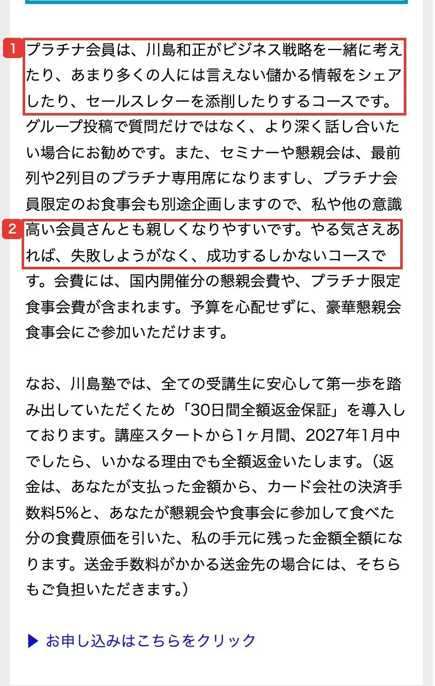 プラチナ会員の説明文。川島和正氏がビジネス戦略を一緒に考えたりセールスレターを添削したりするコースで、「やる気さえあれば、失敗しようがなく、成功するしかないコースです」と書かれている
