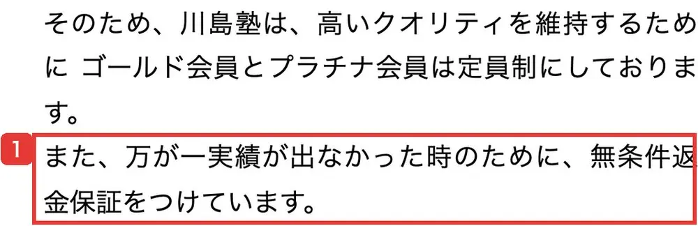 公式サイトの文。ゴールド会員とプラチナ会員は定員制にしていること、万が一実績が出なかった時のために無条件返金保証をつけていると書かれている