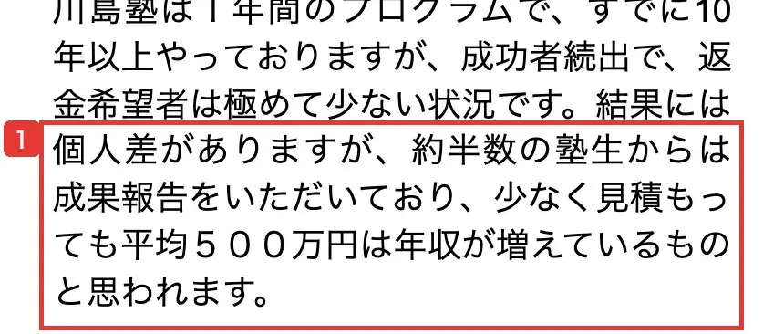 「川島塾の評判・感想まとめ」の本文。「約半数の塾生からは成果報告をいただいており、少なく見積もっても平均500万円は年収が増えているものと思われます」と書かれている