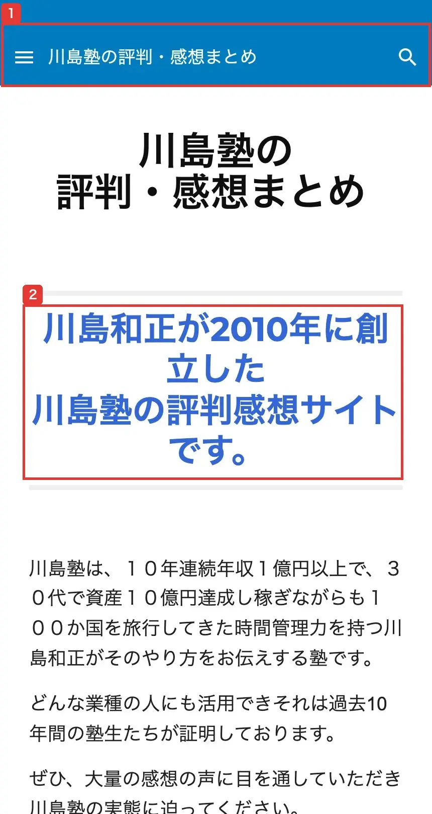 「川島塾の評判・感想まとめ」のトップ。川島和正氏が2010年に創立した川島塾の評判感想サイトと書かれ、運営者の名前や連絡先は見当たらない