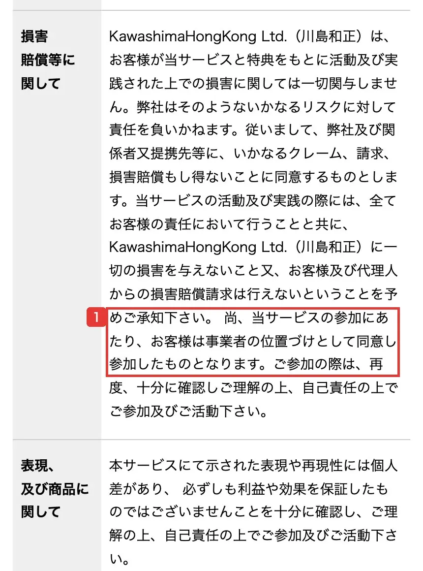 特商法の表示の「損害賠償等に関して」の項目。参加者は事業者の位置づけとして同意し参加したものとなると書かれている