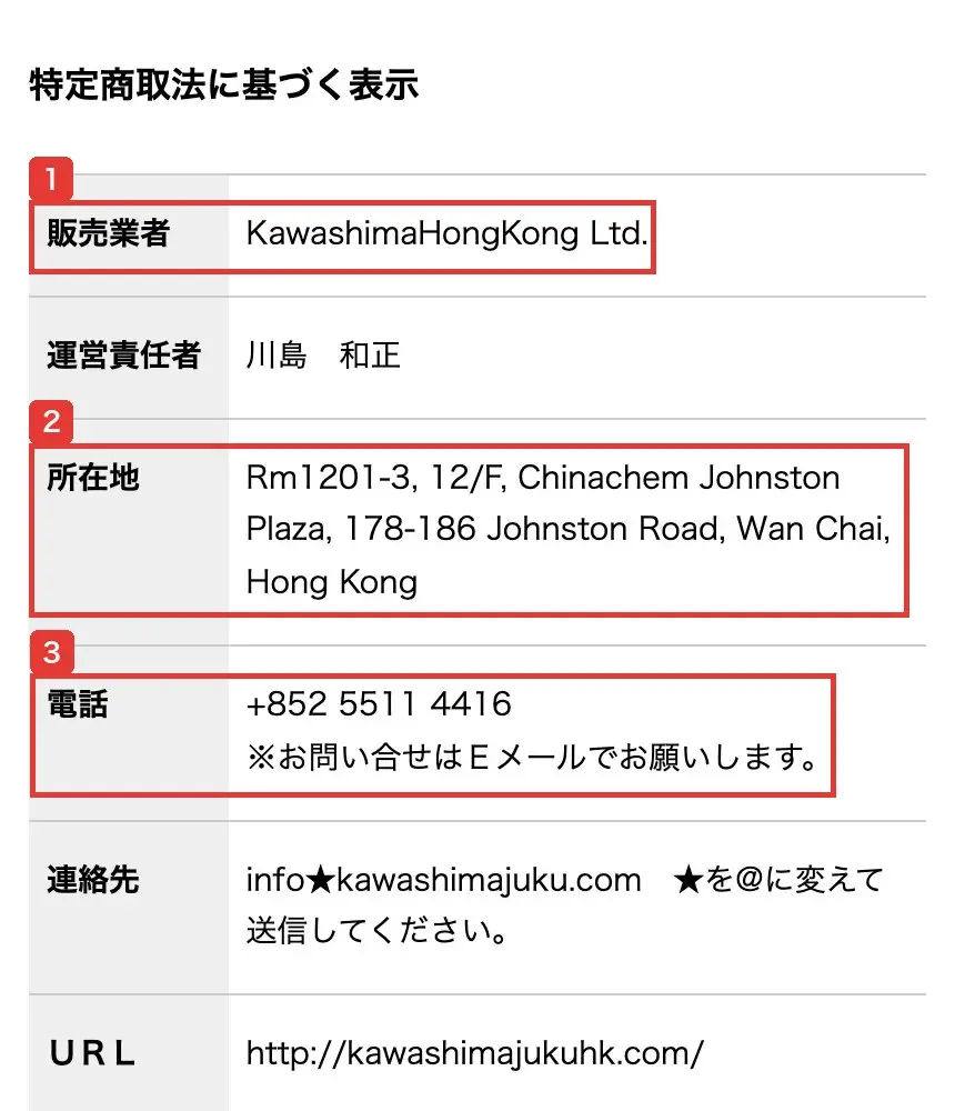 塾本体用の特商法の表示の冒頭。販売業者はKawashimaHongKong Ltd.、運営責任者は川島和正、所在地はRm1201-3, 12/F, Chinachem Johnston Plaza, 178-186 Johnston Road, Wan Chai, Hong Kong、電話は+852 5511 4416で、問い合わせはEメールでと書かれている
