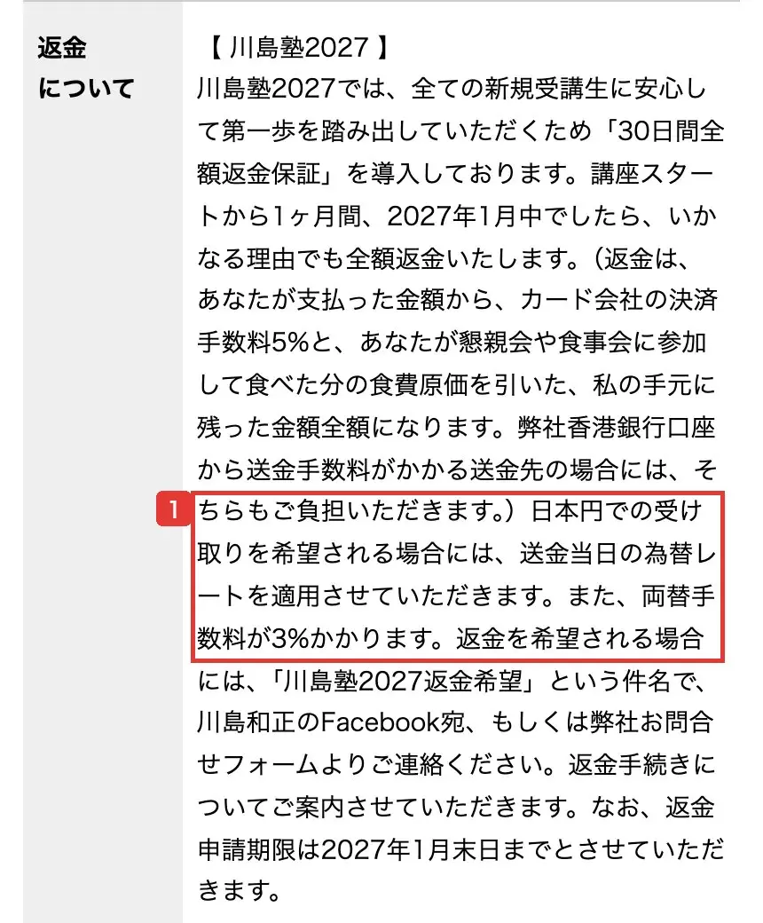 塾本体用の特商法の表示の返金の項目。全額返金から決済手数料5%と食費原価を引くこと、日本円で受け取る場合は両替手数料が3%かかること、返金申請期限は2027年1月末日と書かれている