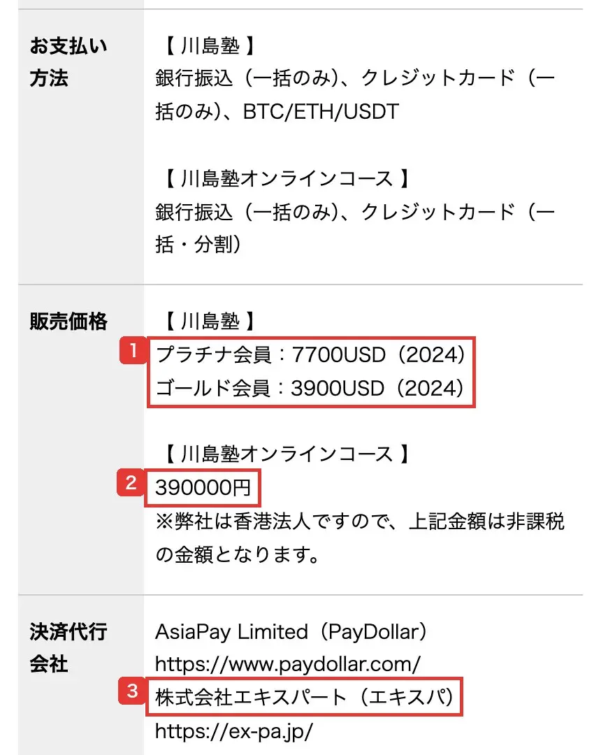 オンラインコース用の特商法の表示の販売価格。川島塾のプラチナ会員は7700ドル（2024）、ゴールド会員は3900ドル（2024）、オンラインコースは390000円と書かれている