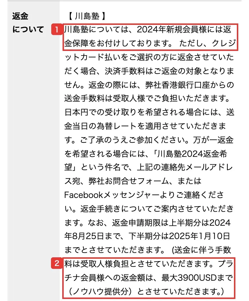 オンラインコース用の特商法の表示の返金の項目。川島塾は2024年新規会員に返金保障があること、プラチナ会員様への返金額は最大3900USDまでと書かれている